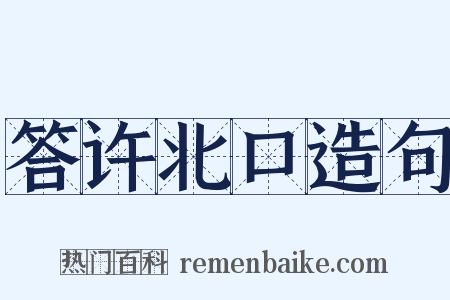 答许北口造句是什么意思的图片